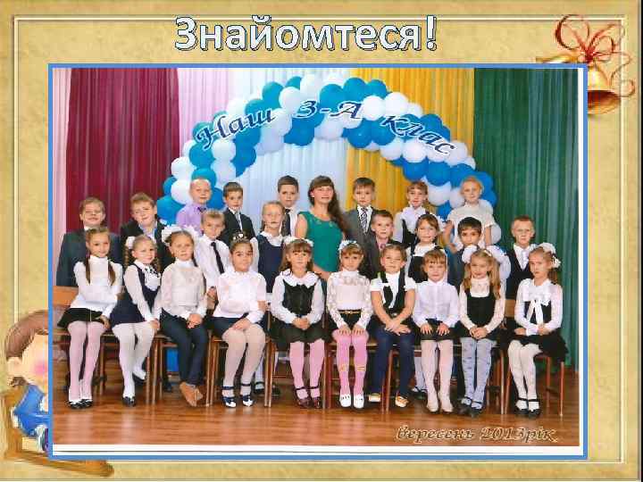 Знайомтеся! 