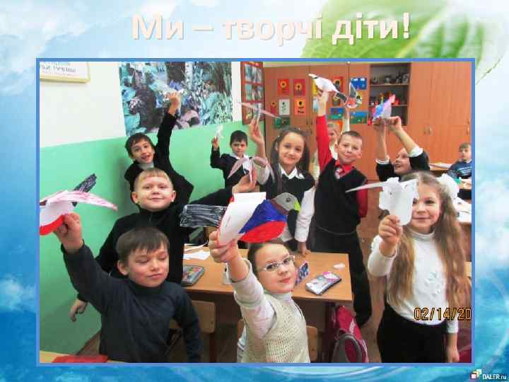 Ми – творчі діти! 