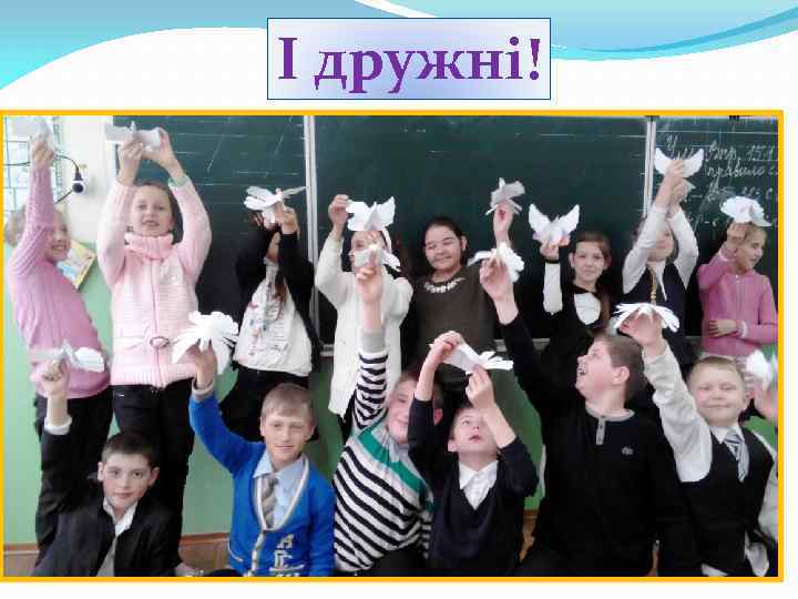 І дружні! 