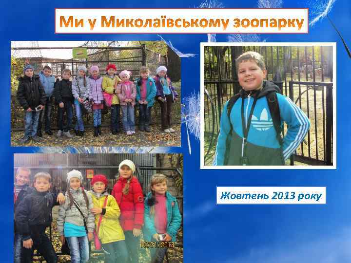 Жовтень 2013 року 