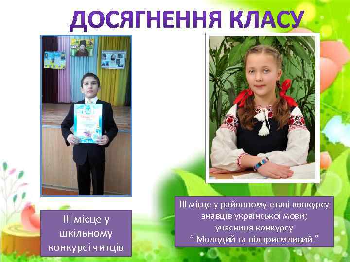 ІІІ місце у шкільному конкурсі читців ІІІ місце у районному етапі конкурсу знавців української