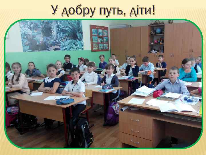 У добру путь, діти! 