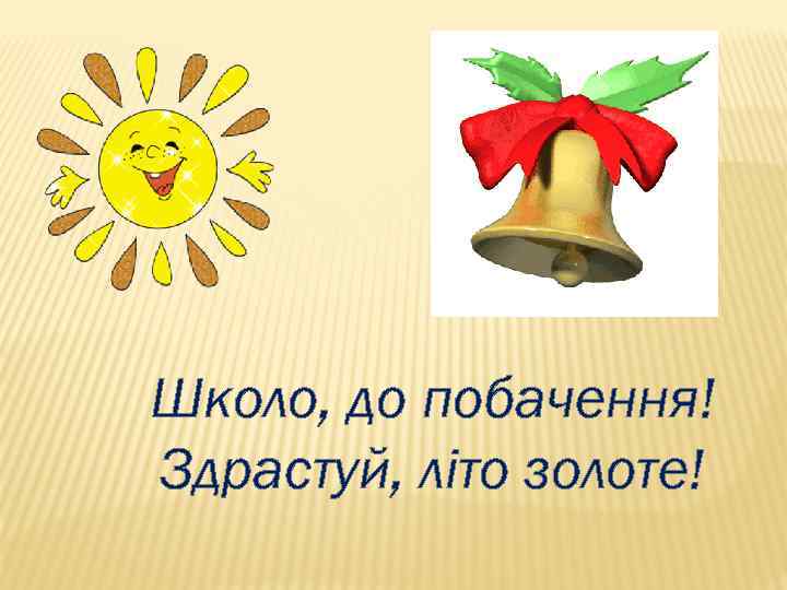 Школо, до побачення! Здрастуй, літо золоте! 