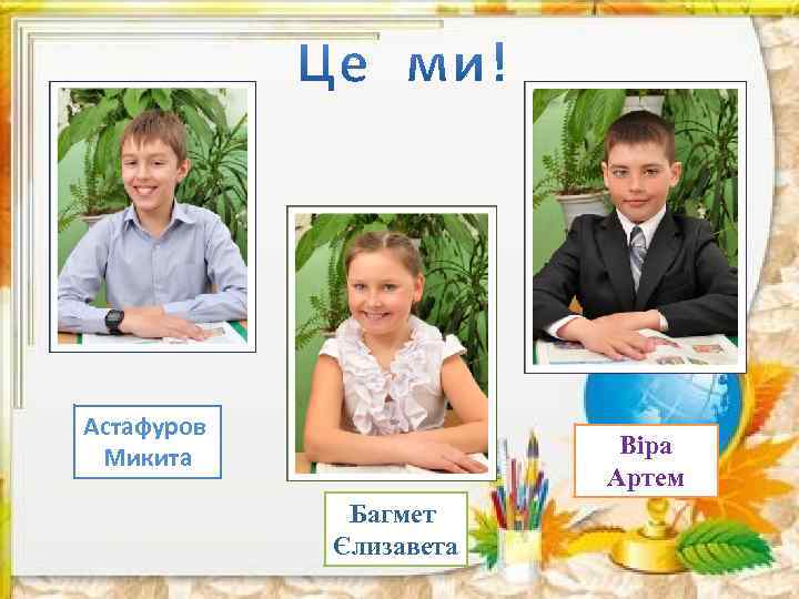 Астафуров Микита Віра Артем Багмет Єлизавета 