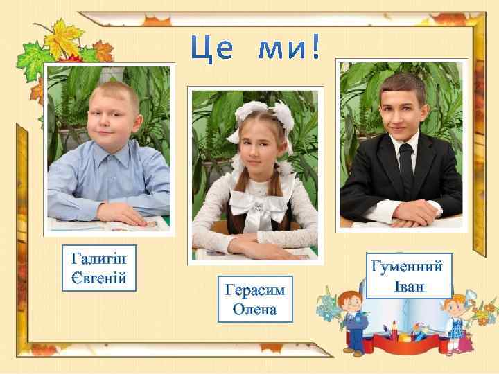 Галигін Євгеній Герасим Олена Гуменний Іван 