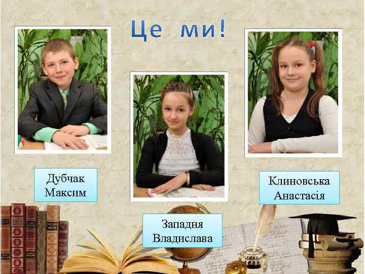 Дубчак Максим Клиновська Анастасія Западня Владислава 