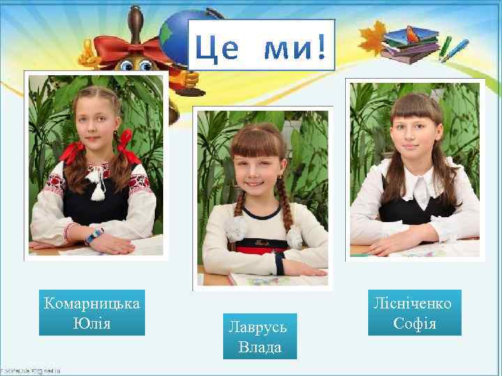Комарницька Юлія Лаврусь Влада Лісніченко Софія 