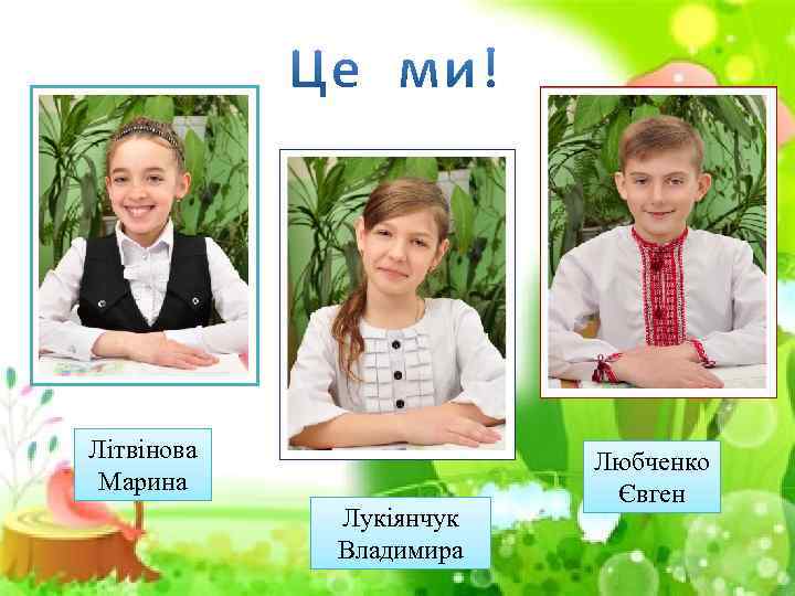 Літвінова Марина Лукіянчук Владимира Любченко Євген 