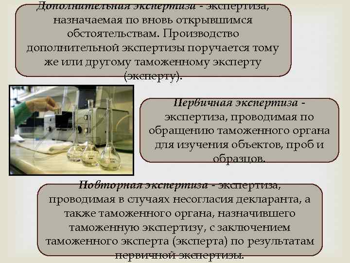 Дополнительная экспертиза - экспертиза, назначаемая по вновь открывшимся обстоятельствам. Производство дополнительной экспертизы поручается тому