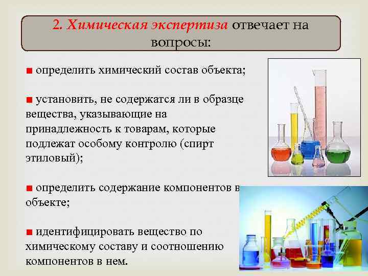 Вопросы химической экспертизы. Определение химического состава вещества. Вопросы по химической экспертизе. Химический состав объектов.