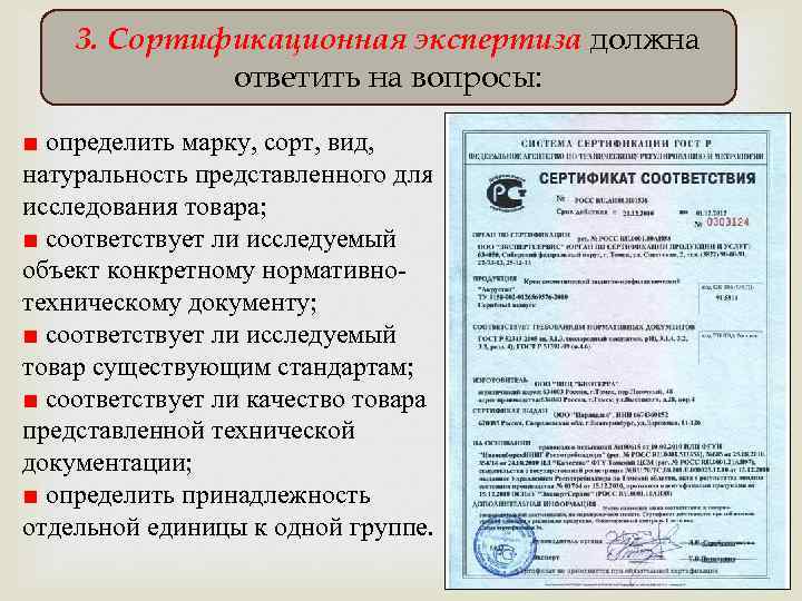 3. Сортификационная экспертиза должна ответить на вопросы: ■ определить марку, сорт, вид, натуральность представленного