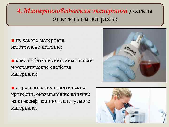 4. Материаловедческая экспертиза должна ответить на вопросы: ■ из какого материала изготовлено изделие; ■