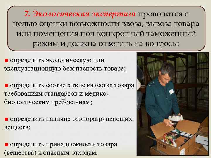 7. Экологическая экспертиза проводится с целью оценки возможности ввоза, вывоза товара или помещения под