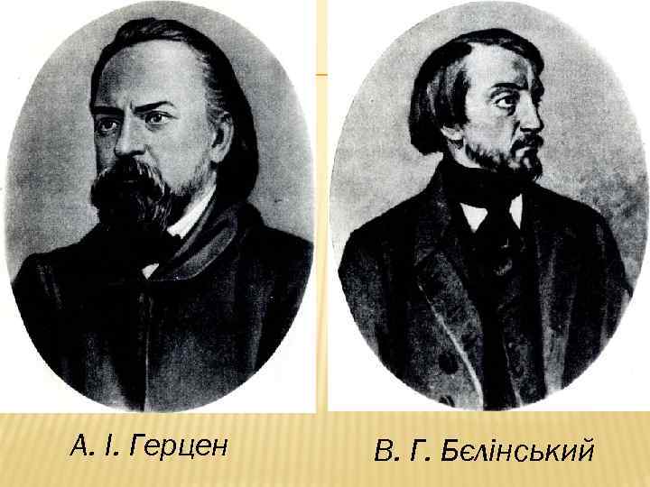 А. І. Герцен В. Г. Бєлінський 