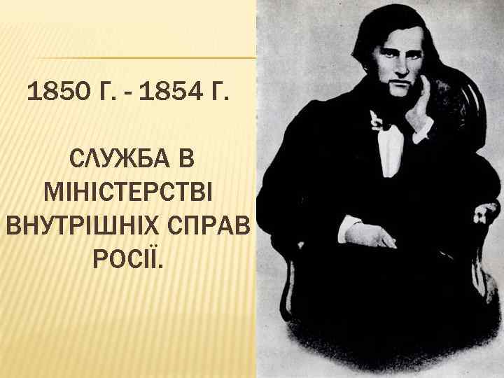 1850 Г. - 1854 Г. СЛУЖБА В МІНІСТЕРСТВІ ВНУТРІШНІХ СПРАВ РОСІЇ. 