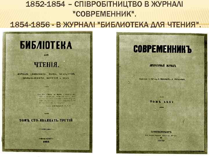 1852 -1854 – СПІВРОБІТНИЦТВО В ЖУРНАЛІ 