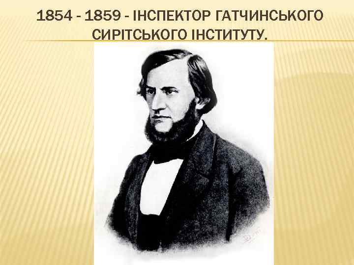 1854 - 1859 - ІНСПЕКТОР ГАТЧИНСЬКОГО СИРІТСЬКОГО ІНСТИТУТУ. 