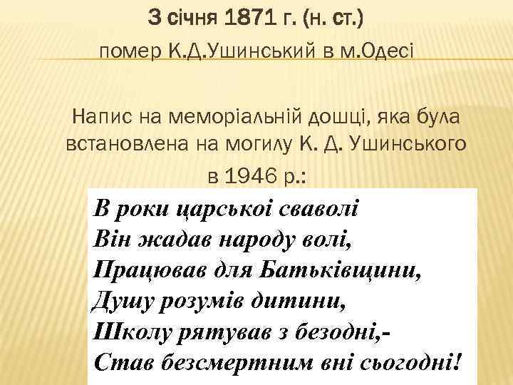 3 січня 1871 г. (н. ст. ) помер К. Д. Ушинський в м. Одесі