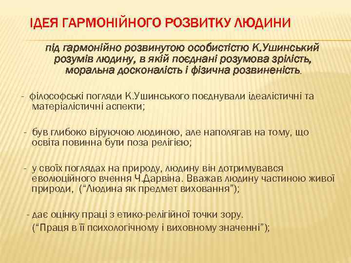 ІДЕЯ ГАРМОНІЙНОГО РОЗВИТКУ ЛЮДИНИ під гармонійно розвинутою особистістю К. Ушинський розумів людину, в якій