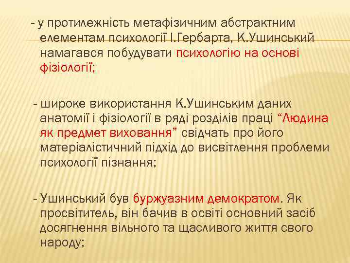 - у протилежність метафізичним абстрактним елементам психології І. Гербарта, К. Ушинський намагався побудувати психологію