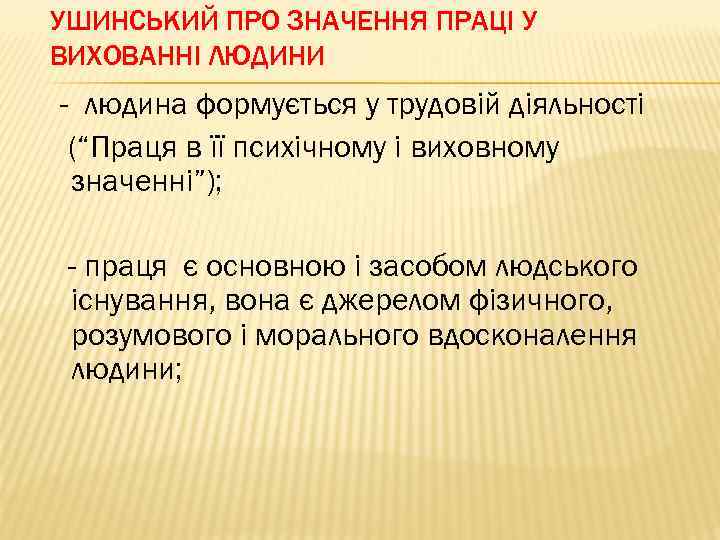 УШИНСЬКИЙ ПРО ЗНАЧЕННЯ ПРАЦІ У ВИХОВАННІ ЛЮДИНИ - людина формується у трудовій діяльності (“Праця