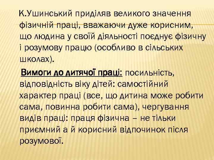 К. Ушинський приділяв великого значення фізичній праці, вважаючи дуже корисним, що людина у своїй