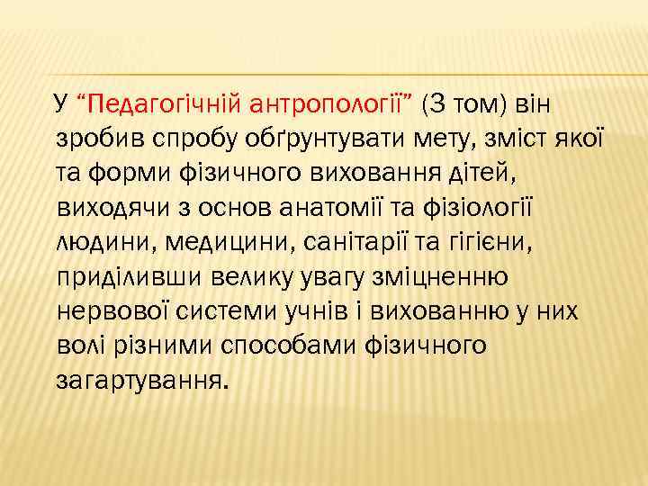 У “Педагогічній антропології” (3 том) він зробив спробу обґрунтувати мету, зміст якої та форми