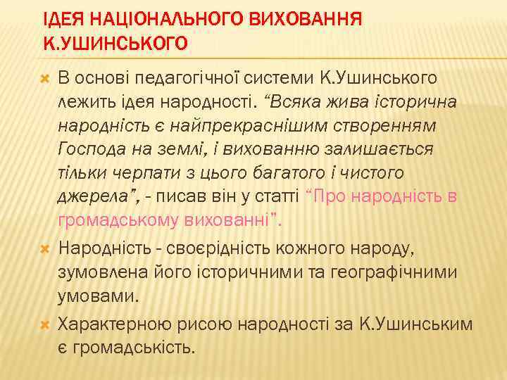 ІДЕЯ НАЦІОНАЛЬНОГО ВИХОВАННЯ К. УШИНСЬКОГО В основі педагогічної системи К. Ушинського лежить ідея народності.