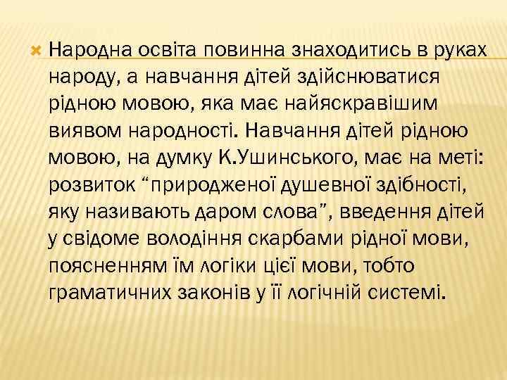  Народна освіта повинна знаходитись в руках народу, а навчання дітей здійснюватися рідною мовою,