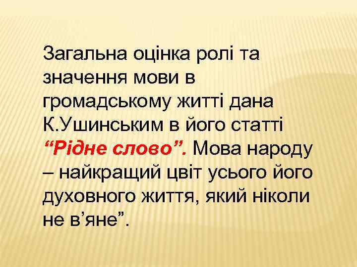 Загальна оцінка ролі та значення мови в громадському житті дана К. Ушинським в його