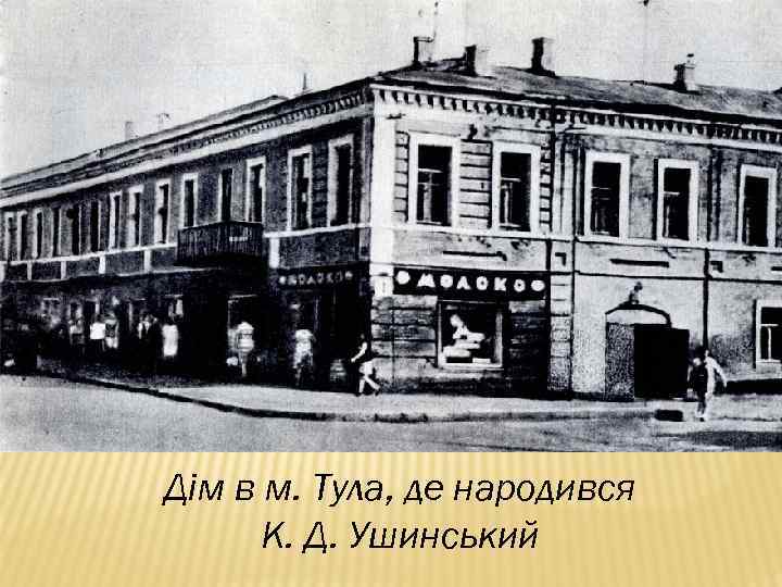 Дім в м. Тула, де народився К. Д. Ушинський 