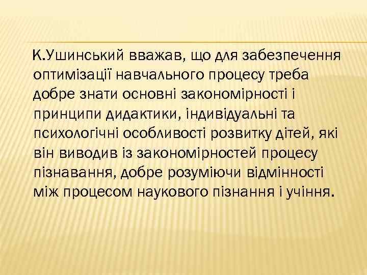 К. Ушинський вважав, що для забезпечення оптимізації навчального процесу треба добре знати основні закономірності