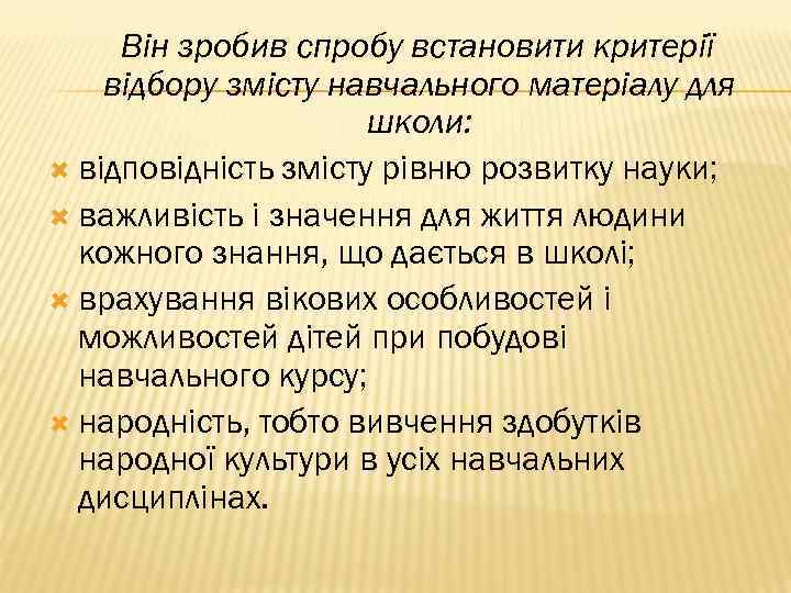 Він зробив спробу встановити критерії відбору змісту навчального матеріалу для школи: відповідність змісту рівню