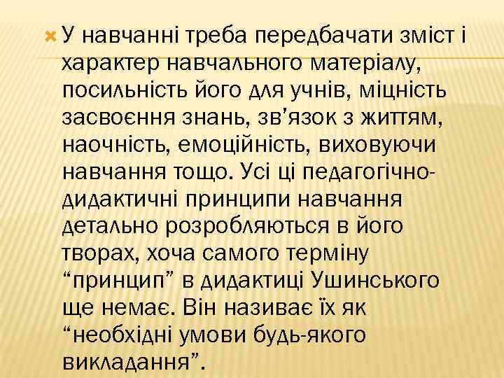  У навчанні треба передбачати зміст і характер навчального матеріалу, посильність його для учнів,