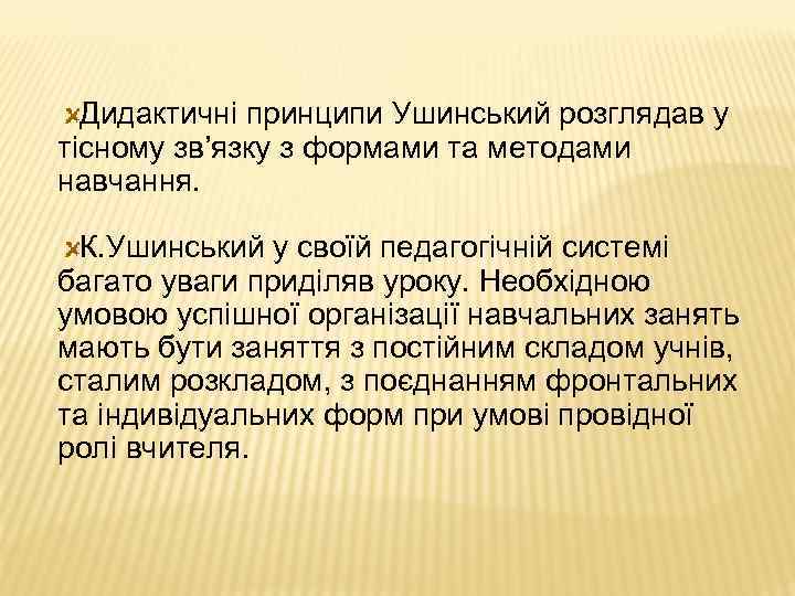 Дидактичні принципи Ушинський розглядав у тісному зв’язку з формами та методами навчання. К. Ушинський