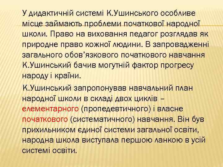 У дидактичній системі К. Ушинського особливе місце займають проблеми початкової народної школи. Право на