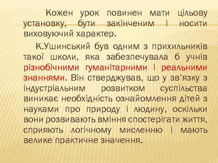 Кожен урок повинен мати цільову установку, бути закінченим і носити виховуючий характер. К. Ушинський