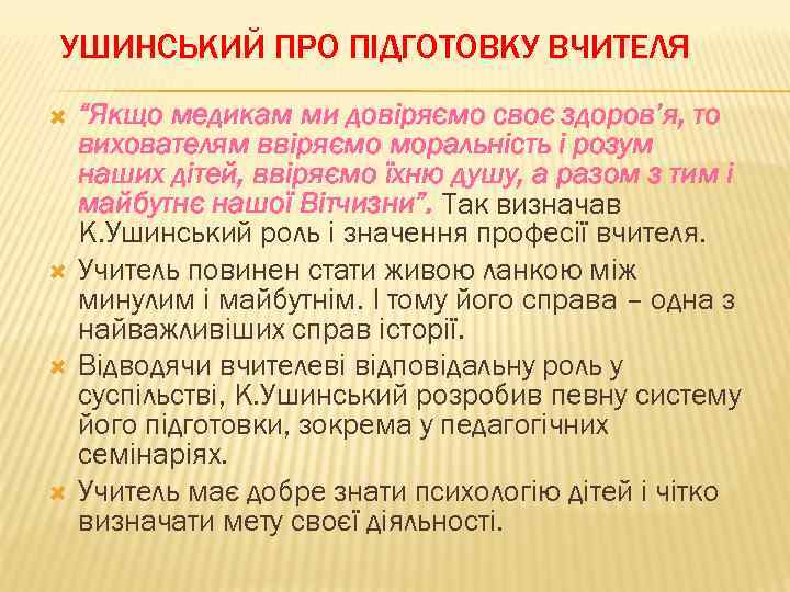 УШИНСЬКИЙ ПРО ПІДГОТОВКУ ВЧИТЕЛЯ “Якщо медикам ми довіряємо своє здоров’я, то вихователям ввіряємо моральність