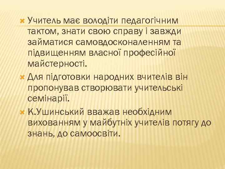  Учитель має володіти педагогічним тактом, знати свою справу і завжди займатися самовдосконаленням та