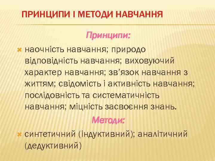 ПРИНЦИПИ І МЕТОДИ НАВЧАННЯ Принципи: наочність навчання; природо відповідність навчання; виховуючий характер навчання; зв’язок