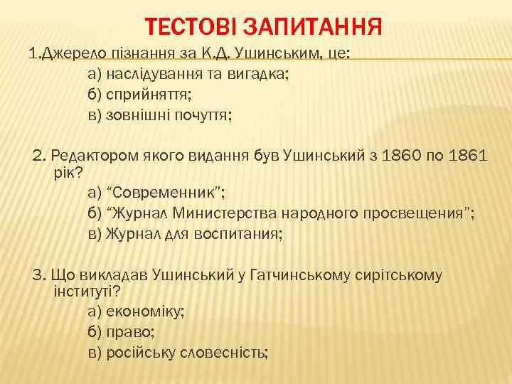 ТЕСТОВІ ЗАПИТАННЯ 1. Джерело пізнання за К. Д. Ушинським, це: а) наслідування та вигадка;