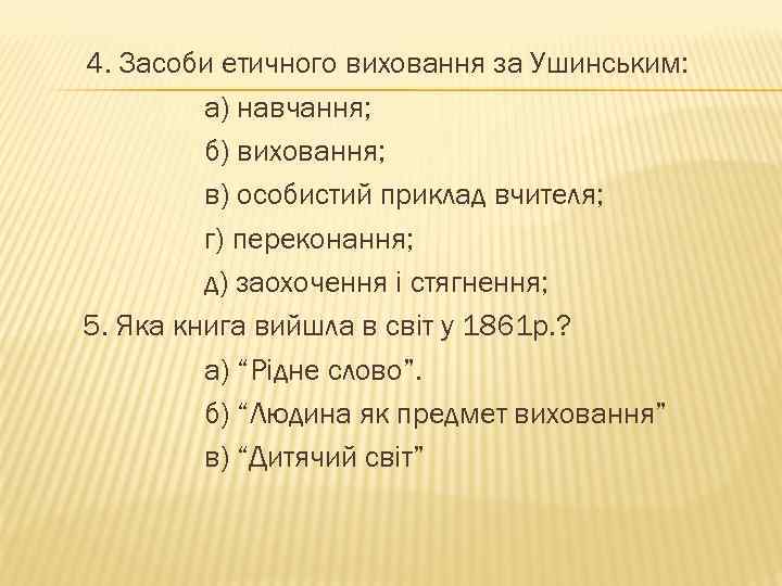 4. Засоби етичного виховання за Ушинським: а) навчання; б) виховання; в) особистий приклад вчителя;