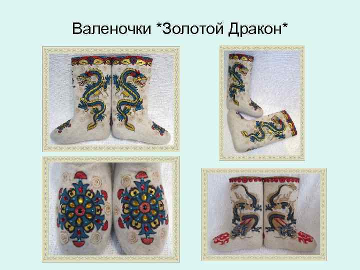 Валеночки *Золотой Дракон* 