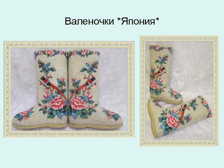 Валеночки *Япония* 