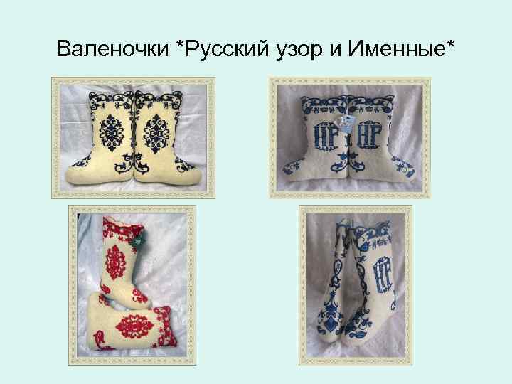 Валеночки *Русский узор и Именные* 
