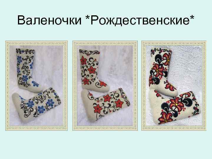 Валеночки *Рождественские* 