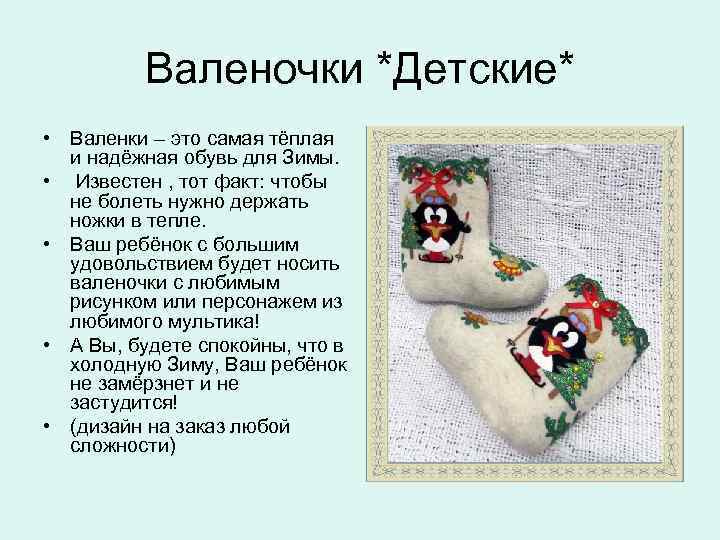 Валеночки *Детские* • Валенки – это самая тёплая и надёжная обувь для Зимы. •