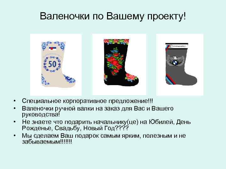 Валеночки по Вашему проекту! • Специальное корпоративное предложение!!! • Валеночки ручной валки на заказ