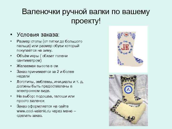 Валеночки ручной валки по вашему проекту! • Условия заказа: • • Размер стопы (от