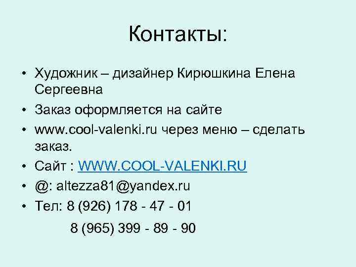Контакты: • Художник – дизайнер Кирюшкина Елена Сергеевна • Заказ оформляется на сайте •